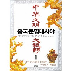 Gimmyoung 中國文明大視野 1, 北京大學中國傳統文化研究中心 編/張然,金浩林 共譯