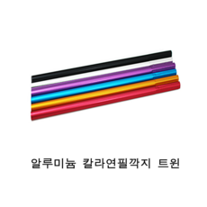 단아미 알루미늄 칼라연필깍지 트윈 연필깍지