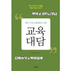 Salrimteo 與全國17位教育監的教育對談：如何拯救我們的學校和孩子, 崔暢義 著
