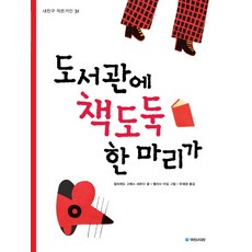 도서관에 책도둑 한 마리가, 국민서관