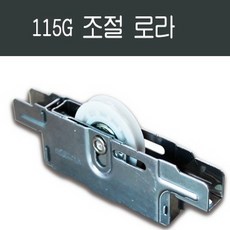 115G 샤시 베어링로라 /창문/창호/하이샤시/샷시/수리, 1개