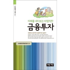 미래를 내다보는 바람직한 금융투자:현명하고 합리적인 금융투자의 길잡이, 새로운제안, 삼성생명 FP 센터 저