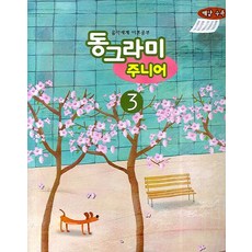 음악세계 이론공부동그라미 주니어 3:해답 수록, 편집부