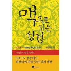 맥으로 읽는 성경 행복코드 세트, 위즈앤비즈