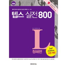 How to TEPS TEPS實戰 800： 聽力篇： 徹底符合出題原理的策略型, NEXUS教育