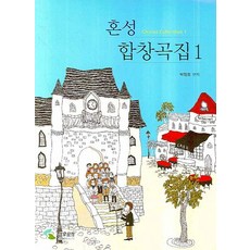 samhomusic 混聲合唱曲集 1, 朴昌浩 編著