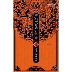 조선왕조실록 3: 중종-광해군 편, 살림, 이성무 저