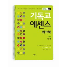기독교 에센스 워크북(멘토용 CES):기독교 기초 교리를 탄탄하게 잡아주는 일대일 소그룹 성경공부, 규장
