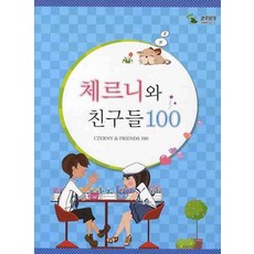 체르니와 친구들 100, 삼호뮤직, 편집부 저