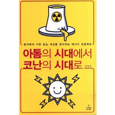 아톰의 시대에서 코난의 시대로:원자력과 석유 없는 세상을 준비하는 에너지 프로젝트, 사이언스북스, 강양구 저