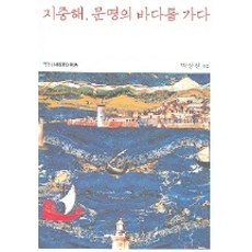 走進地中海文明之海, 韓吉社, 朴相鎭 編
