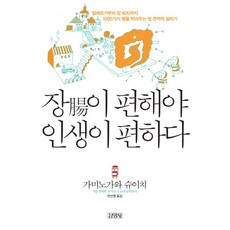 장이 편해야 인생이 편하다 : 알레르기부터 암 퇴치까지 1000가지 병을 막아주는 장 면역력 살리기, 김영사, 가미노가와 슈이치 저/전선영 역