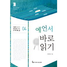 예언서 바로읽기, 성서유니온
