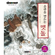 소금을 만드는 맷돌, 예림아이
