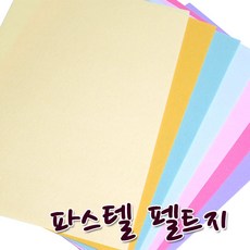 꾸미기만들기 청양 칼라펠트지 파스텔 펠트지30x45cm 두께1mm, 752 연노랑