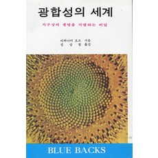 광합성의 세계:지구상의 생명을 지탱하는 비밀, 전파과학사, 이와나미 요조
