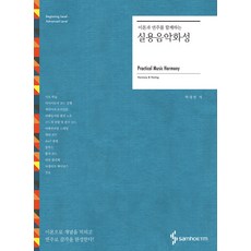 兼具理論與演奏的實用音樂和聲學, 朴景淵, Samho