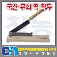 창농 작두 무쇠작두 떡작두 철작두 스텐작두 약작두 작두모음, 1개