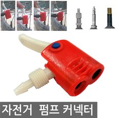 JS커머스 자전거 펌프 다기능 커넥터 슈레더 프레스타 던롭 공, 1개