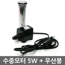 팜파크 수중모터 5W + 우산봉 분수대 분수 실내분수 분수봉