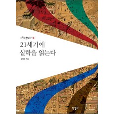 在21世紀閱讀實學, 漢吉社, 林熒澤 著