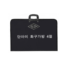단아미 4절 화구가방 화판 미술가방 스케치북가방, 1개