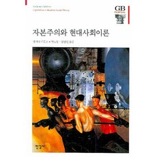 Hangilsa 資本主義與現代社會理論