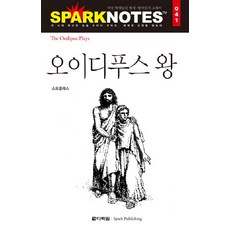 오이디푸스 왕, 다락원, 논술/작문