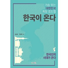 gnbooks 韓國來了：令人心跳的韓國希望路線圖, 南相孝,朴成培 合著