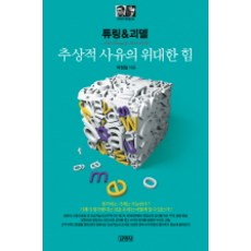 튜링&괴델: 추상적 사유의 위대한 힘, 김영사