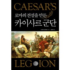 로마의 전설을 만든카이사르 군단, 다른세상, 스티븐 단도-콜린스 저/조윤정 역