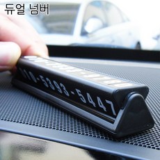 더조은셀러 주차 전화번호판 사생활보호 시크릿전화 번호 자동차 전화번호 알림판 차량용 주차번호판, 1개