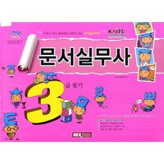 문서실무사 3급 필기(8절), 렉스미디어닷넷