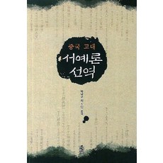 중국 고대 서예론 선역, 한국학술정보, 박낙규 등저
