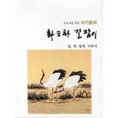 초보자를 위한 이기종의화조화 길잡이 6: 학 참새 기러기, 서예문인화, 이기종 저