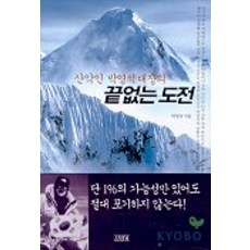 산악인 박영석 대장의끝없는 도전, 김영사, 박영석 저