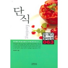 단식, 김영사, 박정재 저