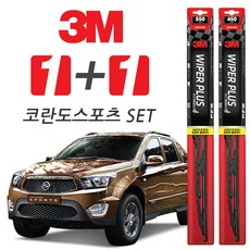 3M 코란도스포츠 플러스와이퍼, 550mm + 450mm