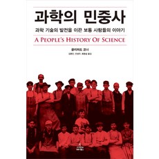 ScienceBooks 科學的民眾史：引領科學技術發展的普通人的故事, 克里夫·康納 著/金明辰,安聖友,崔亨燮 共譯