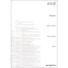 羅多君, 皮耶·高乃依 著/朴武鎬 譯, 創造知識的知識