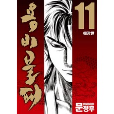 龍飛不敗 11, 鶴山文化社