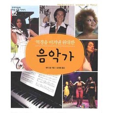 역경을 이겨낸 위대한 음악가, 꼬마이실, 없음