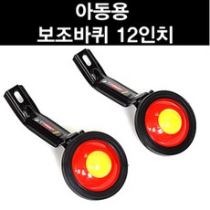 아동용 12인치 보조바퀴, 단품, 1개