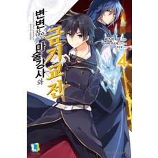 不正經的魔術講師與禁忌教典 4, D&C MEDIA