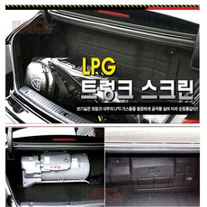 [라온유통] 트렁크 LPG 가스통 가리개, 현대 YF소나타