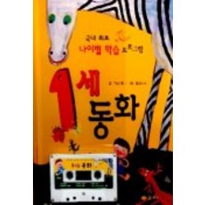 Kkumsodami 1歲童話：分齡學習計畫