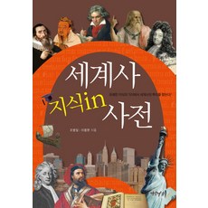 세계사 지식IN 사전, 연암서가, 조병일,이종완 공저