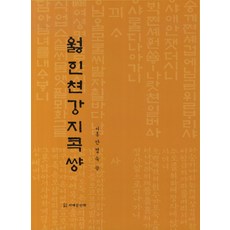 월인천강지곡썅, 서예문인화, 안경숙 저