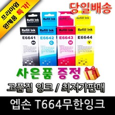 엡손 epson T664, 검정(용기형70ml), 1개