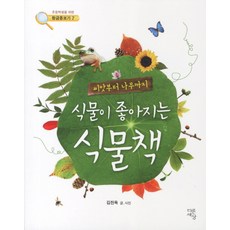 식물이 좋아지는 식물책:씨앗부터 나무까지, 다른세상